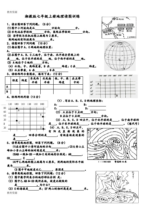 【教育资料】湘教版七年级上册地理读图题专项训练(含答案)学习专用
