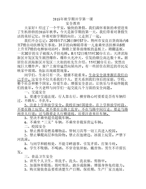 2015年秋开学安全教育第一课