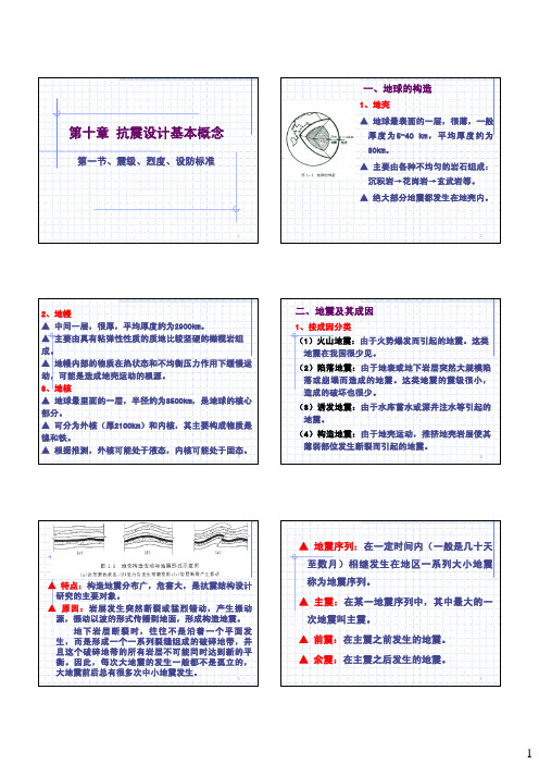 建筑结构 第10章 抗震设计基本概念