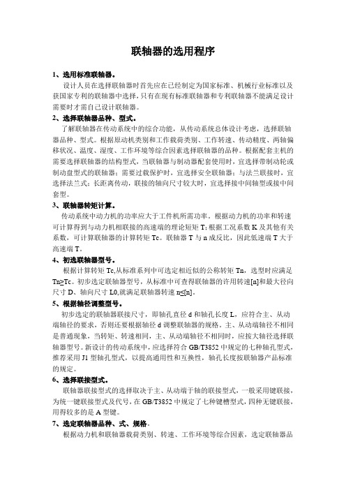 联轴器的选用程序