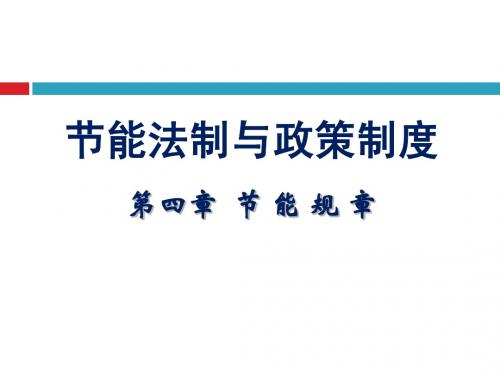 节能法制与政策制度第4章