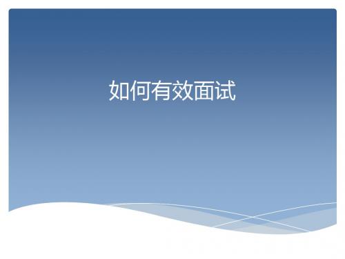猎头如何有效做面试