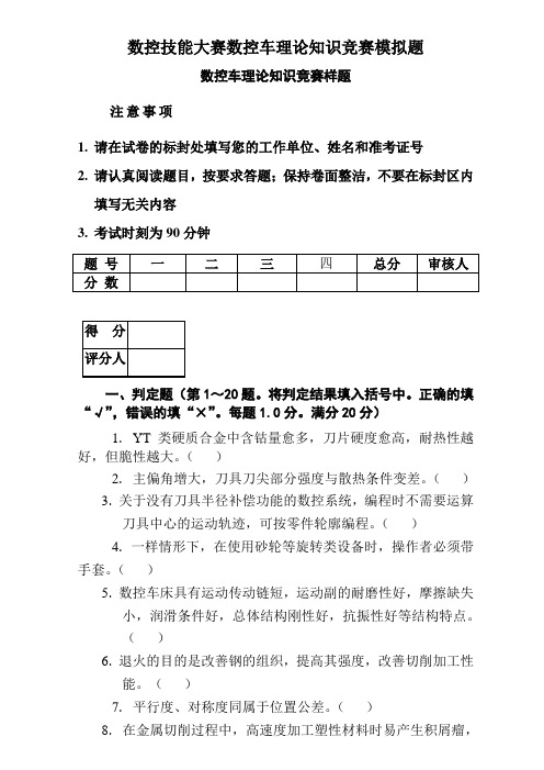 数控技能大赛数控车理论知识竞赛模拟题