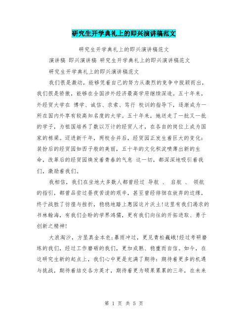 研究生开学典礼上的即兴演讲稿范文