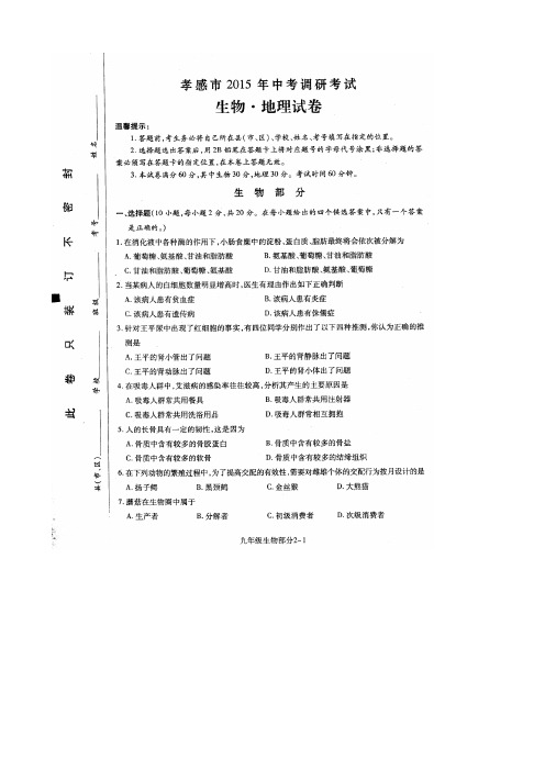 2015孝感调研 湖北省孝感市2015届九年级中考调研考试生地 扫描版试题及答案