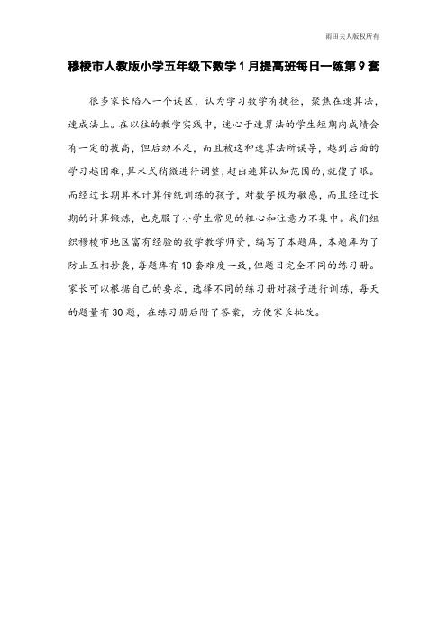 穆棱市人教版小学五年级下数学1月提高班每日一练第9套