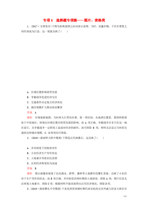 2020高考历史大二轮复习第二部分专项篇专项4选择题专项练__图片表格类练习