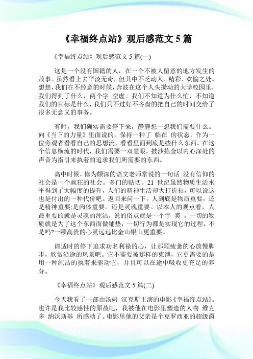 《幸福终点站》观后感范文5篇.doc