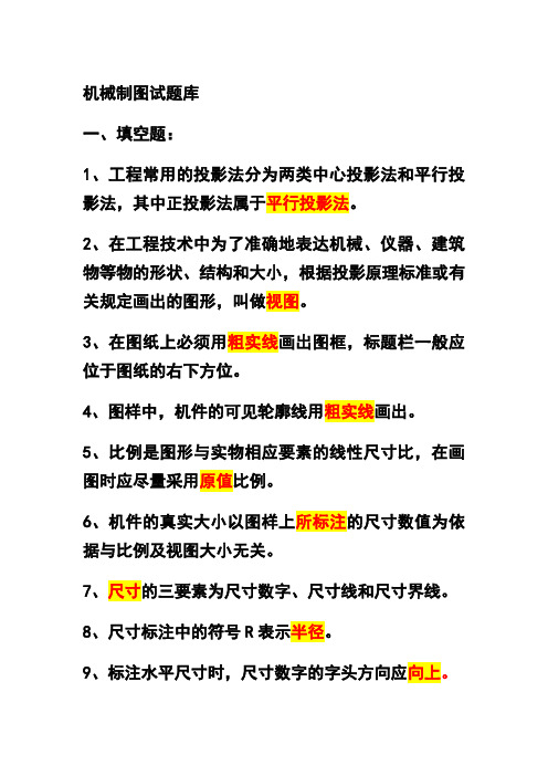 机械制图填空题题库及答案