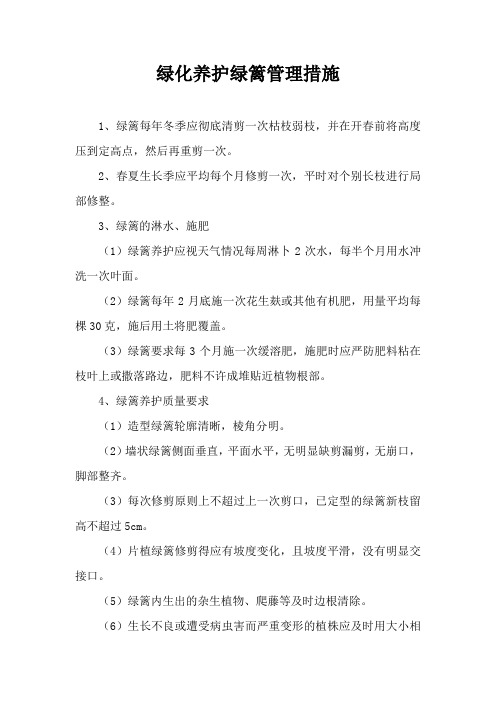 绿化养护绿篱管理措施