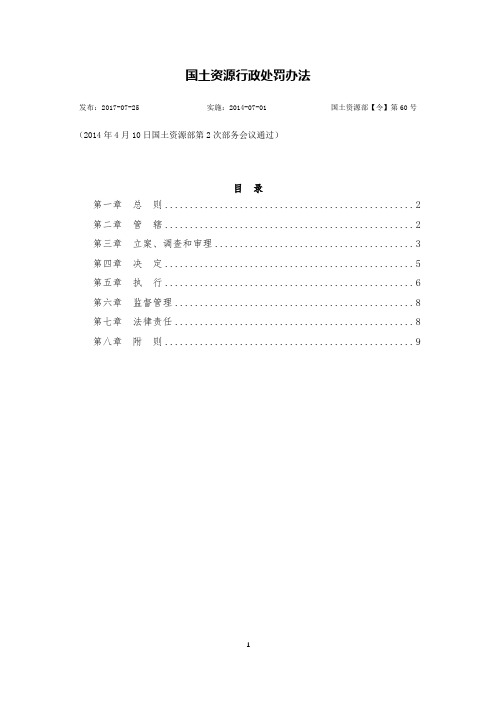 国土资源行政处罚办法