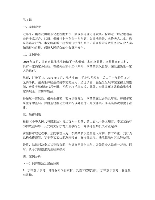 保姆接受法律制裁的案例(3篇)