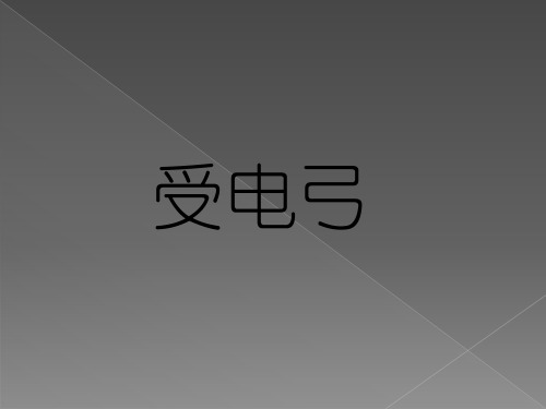 受电弓