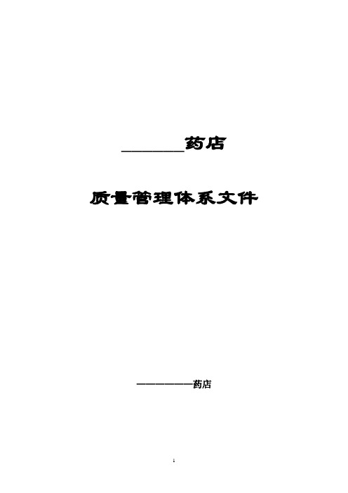 新版gsp零售药店质量管理体系文件(4).doc