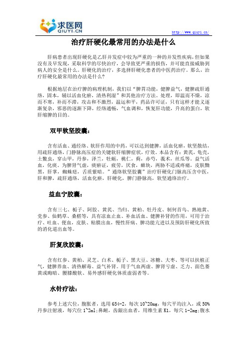 治疗肝硬化最常用的办法是什么