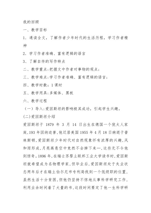 高中语文粤教必修一《8 我的回顾》方芳教案教学设计 上课新名师优质课获奖比赛公开面试