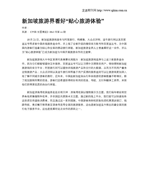 新加坡旅游界看好“贴心旅游体验”