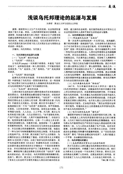 浅谈乌托邦理论的起源与发展