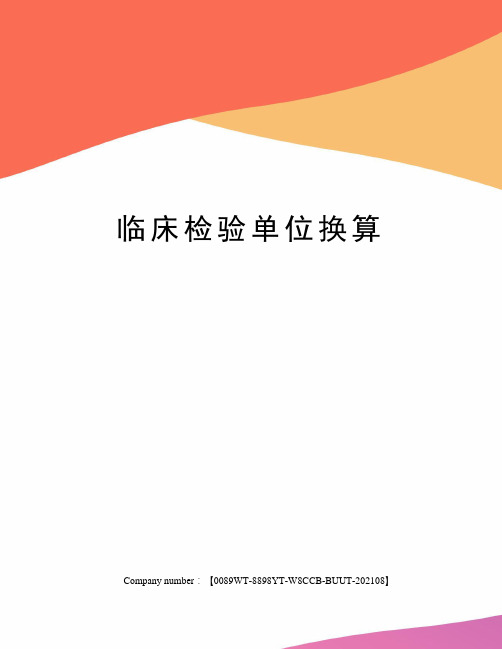 临床检验单位换算
