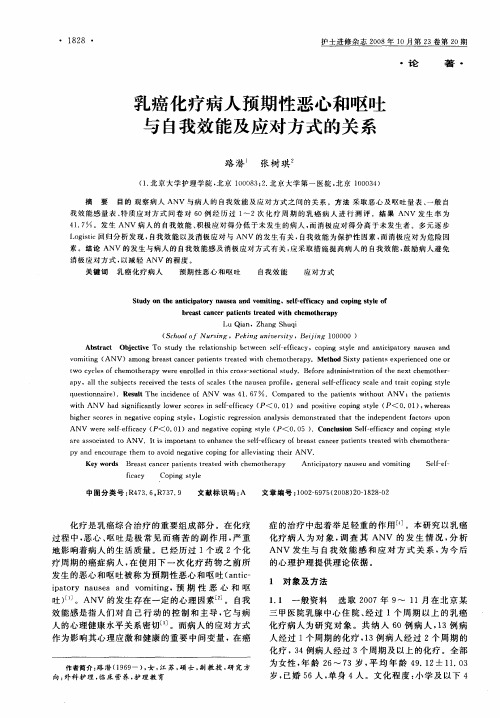乳癌化疗病人预期性恶心和呕吐与自我效能及应对方式的关系