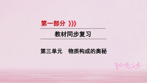 2018版中考化学第一部分教材同步复习第3单元课件