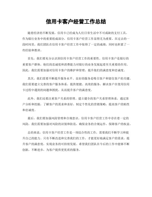 信用卡客户经营工作总结