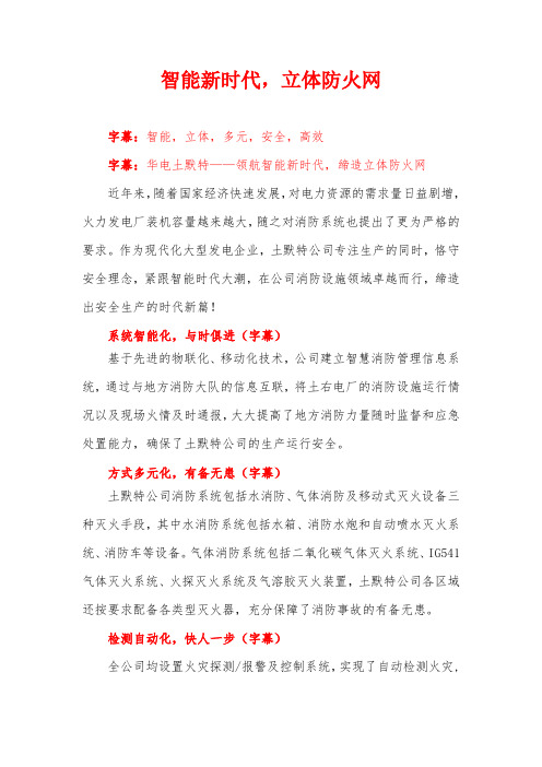 华电土默特发电分公司消防设施广告片文案