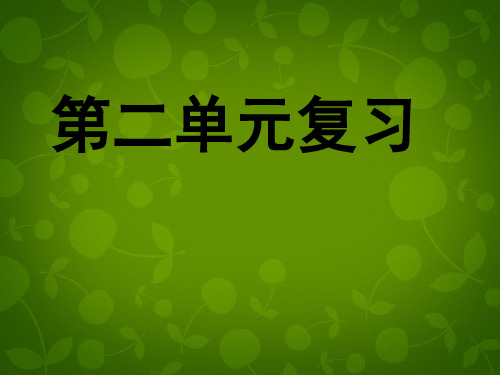 人教版初二上册政治3.0第二单元师友结伴同行PPT课件(2)
