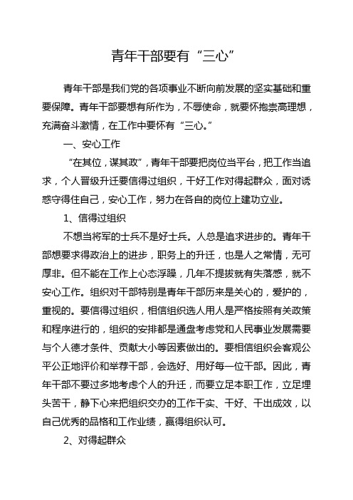 青年干部要有“三心”( 安心、用心、开心)演讲稿