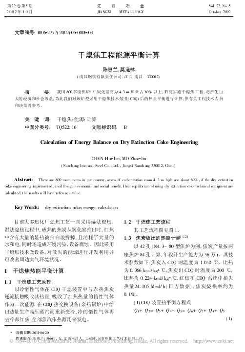 干熄焦工程能源平衡计算