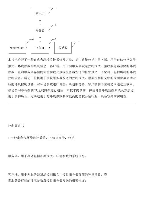 畜禽舍环境监控系统及方法与制作流程