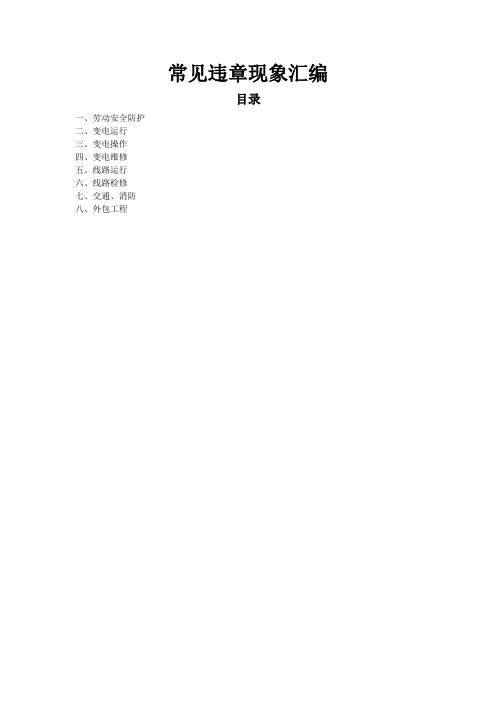 中国南方电网-常见违章现象汇编全