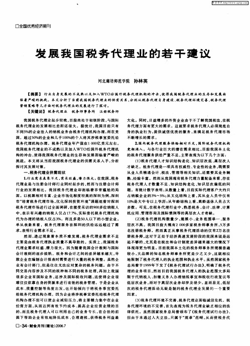 发展我国税务代理业的若干建议