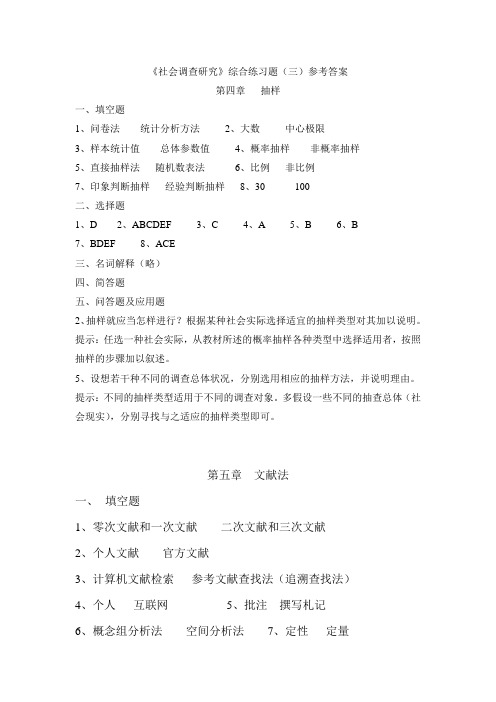 《社会调查研究》综合练习题(三)参考答案