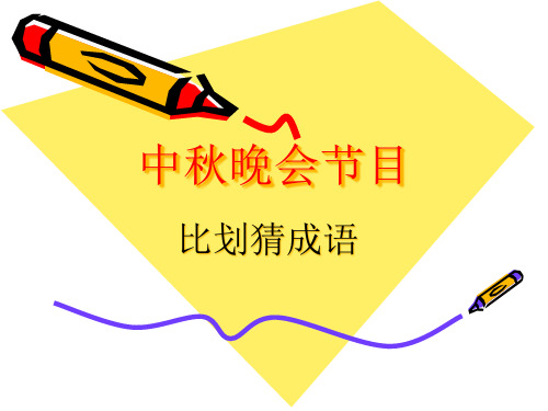 中秋晚会游戏节目之比划猜成语精品PPT课件