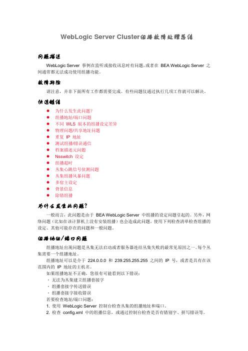 WebLogic Server Cluster组播故障处理总结