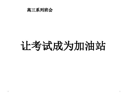 考前动员、应试方法、心理调节主题班会课件：让考试成为加油站