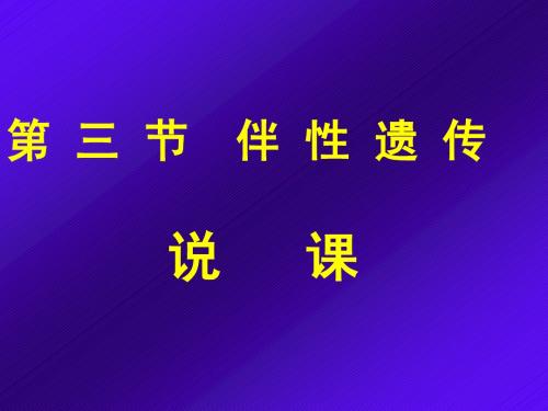 《伴性遗传》说课课件