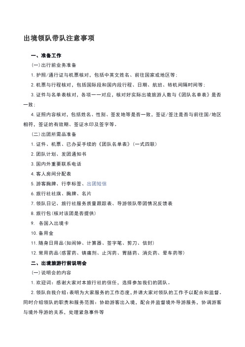 领队带团注意事项