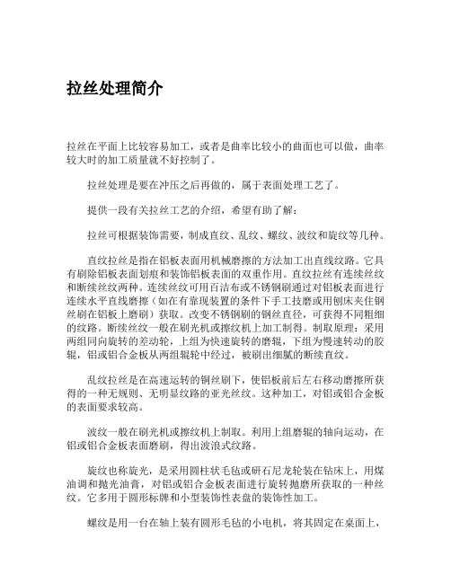 拉丝处理简介