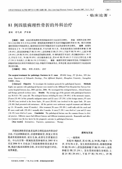 81例四肢病理性骨折的外科治疗