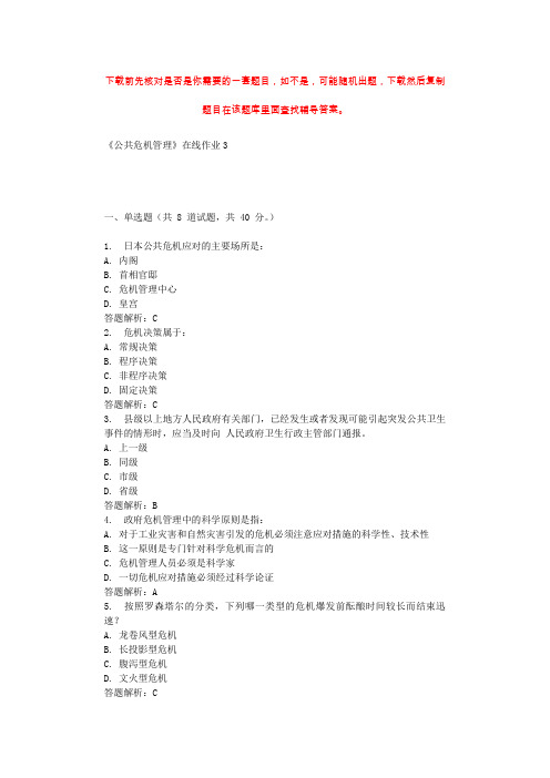 东北大学《公共危机管理》在线作业3 辅导资料