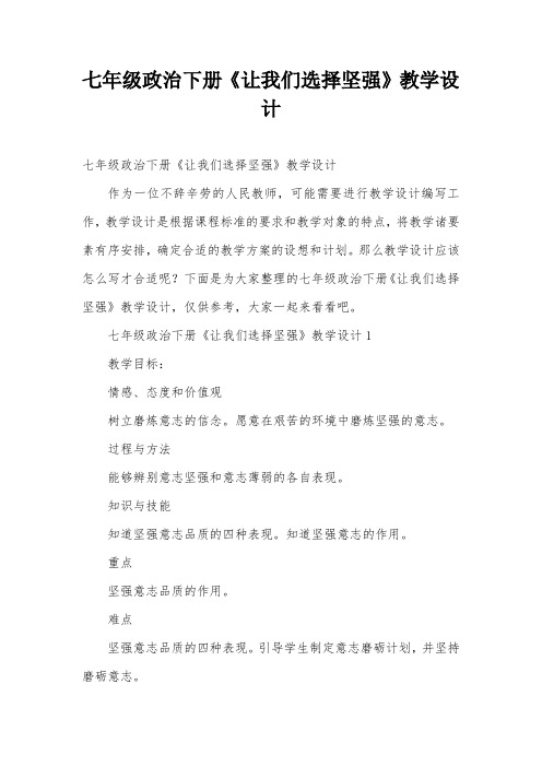 七年级政治下册《让我们选择坚强》教学设计