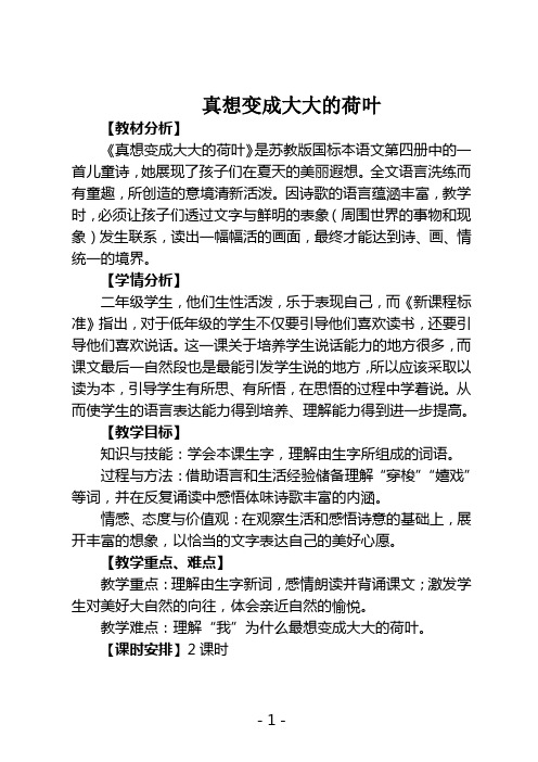 苏教版小学二年级语文下册《真想变成大大的荷叶》教学设计