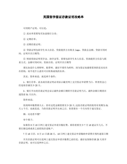 英国留学签证存款证明攻略单