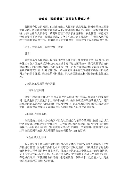 建筑施工现场管理主要原则与管理方法