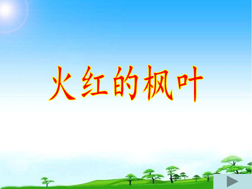 2017秋苏教版二年级语文上册火红的枫叶课件公开课课件