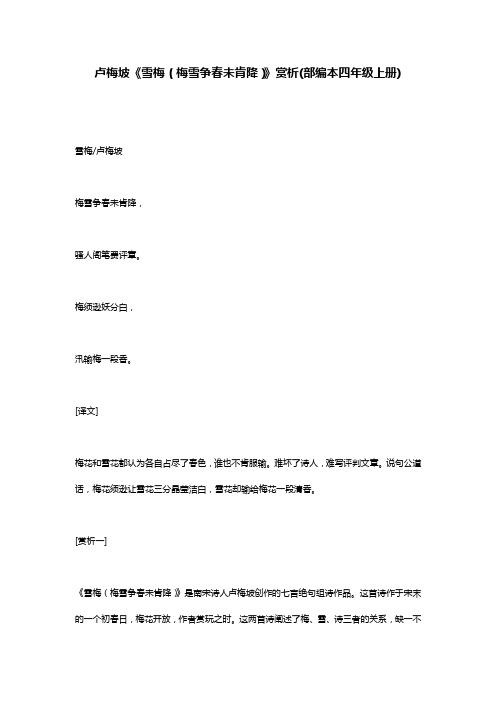 卢梅坡《雪梅(梅雪争春未肯降)》赏析(部编本四年级上册)