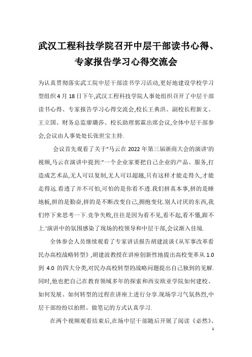 武汉工程科技学院召开中层干部读书心得、专家报告学习心得交流会