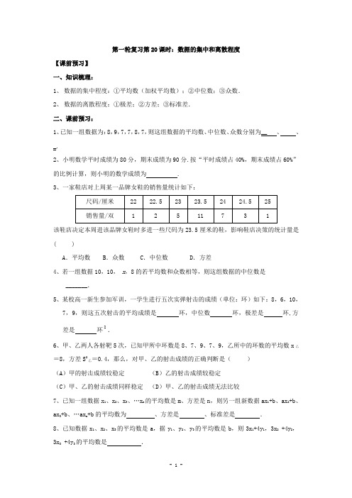 中考复习第20课时：数据的集中和离散程度